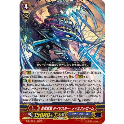 〔状態A-〕蒼嵐旋竜ディザスター・メイルストローム【RRR】{G-BT09/010}《アクアフォース》