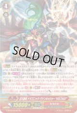 〔状態A-〕征天覇竜ドラゴニック・ヴァンキッシャーVOLTAGE【Re】{G-BT09/Re:02}《なるかみ》