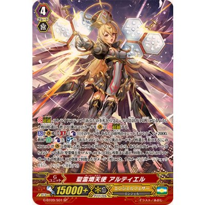 画像1: 〔状態A-〕聖霊熾天使アルティエル【SP】{G-BT09/S01}《エンジェルフェザー》