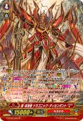 〔状態A-〕真・抹消者ドラゴニック・ディセンダントZ【SP】{G-BT09/S05}《なるかみ》