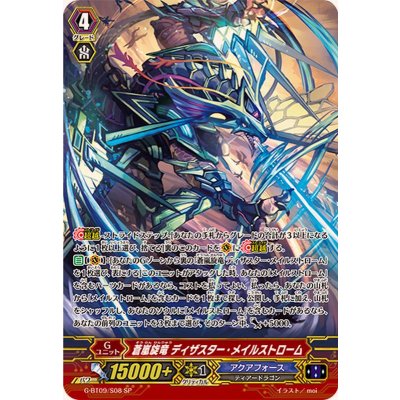 画像1: 〔状態A-〕蒼嵐旋竜ディザスター・メイルストローム【SP】{G-BT09/S08}《アクアフォース》