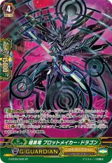 〔状態A-〕暗黒竜プロットメイカー・ドラゴン【SP】{G-BT09/S09}《シャドウパラディン》
