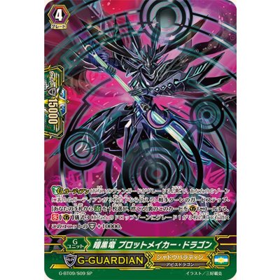 〔状態A-〕暗黒竜プロットメイカー・ドラゴン【SP】{G-BT09/S09}《シャドウパラディン》