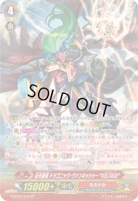 〔状態A-〕征天覇竜ドラゴニック・ヴァンキッシャーVOLTAGE【SP】{G-BT09/S16}《なるかみ》