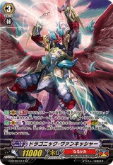 〔状態A-〕ドラゴニック・ヴァンキッシャー【SP】{G-BT09/S17}《なるかみ》