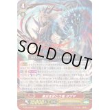 〔状態B〕黒炎をまとう竜オグマ【GR】{G-BT10/001}《シャドウパラディン》