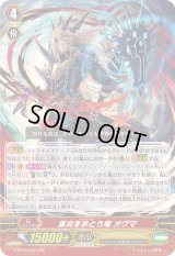 〔状態B〕黒炎をまとう竜オグマ【GR】{G-BT10/001}《シャドウパラディン》