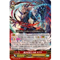〔状態B〕黒炎をまとう竜オグマ【GR】{G-BT10/001}《シャドウパラディン》