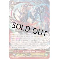 〔状態B〕黒炎をまとう竜オグマ【GR】{G-BT10/001}《シャドウパラディン》