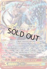 〔状態A-〕黒炎をまとう竜オグマ【SGR】{G-BT10/001SGR}《シャドウパラディン》