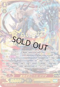 〔状態B〕黒炎をまとう竜オグマ【SGR】{G-BT10/001SGR}《シャドウパラディン》