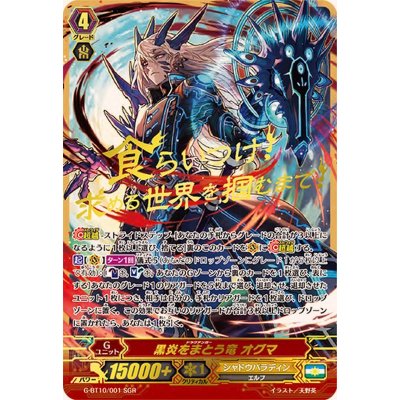 〔状態A-〕黒炎をまとう竜オグマ【SGR】{G-BT10/001SGR}《シャドウパラディン》
