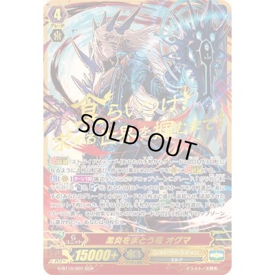 画像1: 〔状態B〕黒炎をまとう竜オグマ【SGR】{G-BT10/001SGR}《シャドウパラディン》