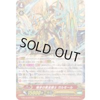 煌牙の黄金騎士ガルモール【RRR】{G-BT10/004}《ゴールドパラディン》
