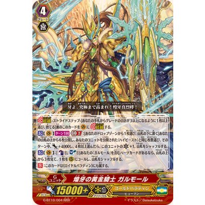 〔状態A-〕煌牙の黄金騎士ガルモール【RRR】{G-BT10/004}《ゴールドパラディン》