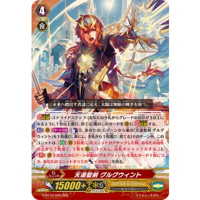 天道聖剣グルグウィント【RRR】{G-BT10/005}《ゴールドパラディン》