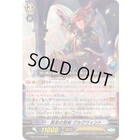 〔状態B〕黄金の聖剣グルグウィント【RRR】{G-BT10/006}《ゴールドパラディン》