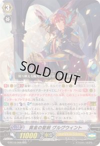 〔状態B〕黄金の聖剣グルグウィント【RRR】{G-BT10/006}《ゴールドパラディン》