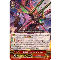 大帝竜ガイアダイナスト【RRR】{G-BT10/007}《たちかぜ》