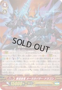 〔状態A-〕覇道黒竜オーラガイザー・ドラゴン【Re】{G-BT10/Re:01}《シャドウパラディン》