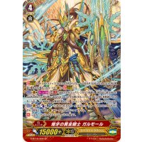 〔状態B〕煌牙の黄金騎士ガルモール【SP】{G-BT10/S02}《ゴールドパラディン》