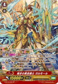 〔状態B〕煌牙の黄金騎士ガルモール【SP】{G-BT10/S02}《ゴールドパラディン》