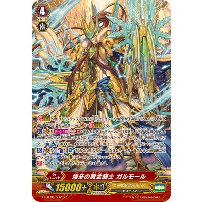 画像1: 〔状態B〕煌牙の黄金騎士ガルモール【SP】{G-BT10/S02}《ゴールドパラディン》