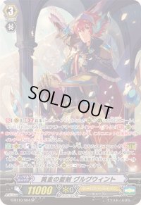 〔状態B〕黄金の聖剣グルグウィント【SP】{G-BT10/S04}《ゴールドパラディン》