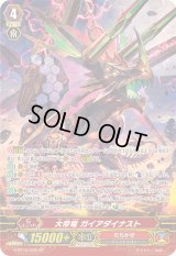 〔状態B〕大帝竜ガイアダイナスト【SP】{G-BT10/S05}《たちかぜ》