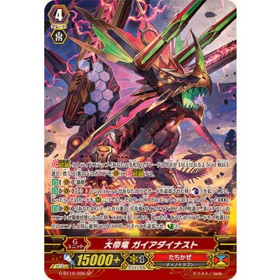 〔状態B〕大帝竜ガイアダイナスト【SP】{G-BT10/S05}《たちかぜ》