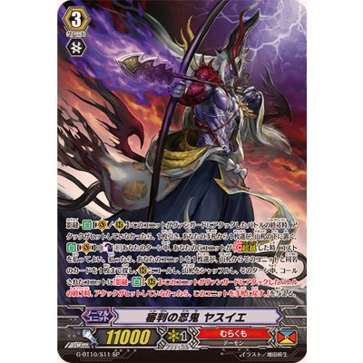 画像1: 〔状態A-〕審判の忍鬼ヤスイエ【SP】{G-BT10/S11}《むらくも》