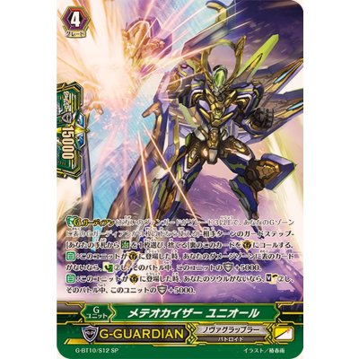 画像1: 〔状態A-〕メテオカイザーユニオール【SP】{G-BT10/S12}《ノヴァグラップラー》