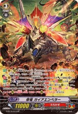 〔状態B〕帝竜ガイアエンペラー【SP】{G-BT10/S13}《たちかぜ》