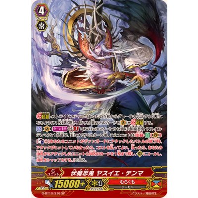 〔状態A-〕伏魔忍鬼ヤスイエ・テンマ【SP】{G-BT10/S16}《むらくも》