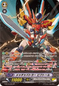 〔状態B〕メッチャバトラービクトール【SP】{G-BT10/S20}《ノヴァグラップラー》