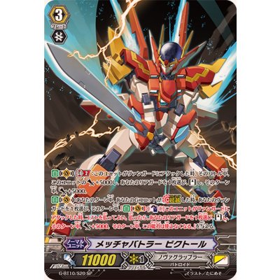 〔状態B〕メッチャバトラービクトール【SP】{G-BT10/S20}《ノヴァグラップラー》