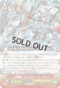 〔状態B〕神聖騎士ガンスロッド・ピースセイバー【GR】{G-BT11/001}《ロイヤルパラディン》