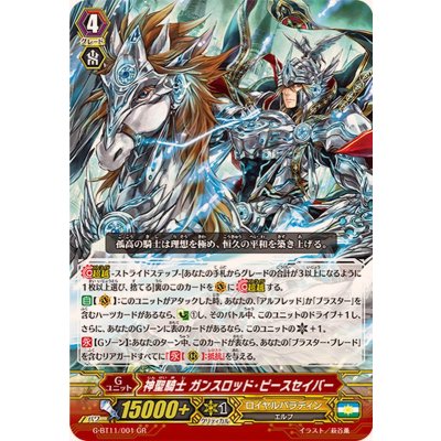 神聖騎士ガンスロッド・ピースセイバー【GR】{G-BT11/001}《ロイヤルパラディン》