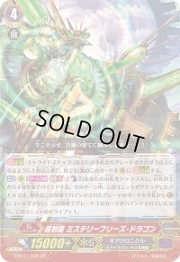 〔状態A-〕超刻龍ミステリーフリーズ・ドラゴン【GR】{G-BT11/002}《ギアクロニクル》