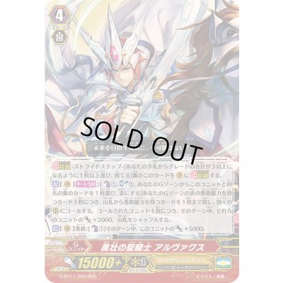 画像1: 勇壮の聖騎士アルヴァクス【RRR】{G-BT11/003}《ロイヤルパラディン》
