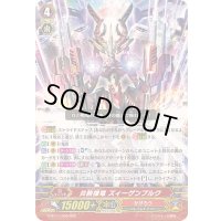 〔状態B〕炎熱機竜ズィーゲンブルク【RRR】{G-BT11/006}《かげろう》