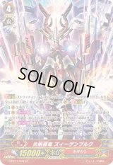 〔状態A-〕炎熱機竜ズィーゲンブルク【SP】{G-BT11/S04}《かげろう》