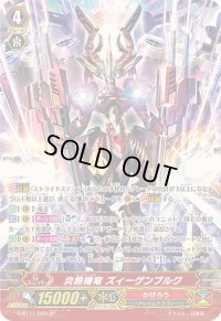 〔状態A-〕炎熱機竜ズィーゲンブルク【SP】{G-BT11/S04}《かげろう》