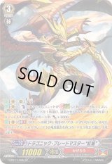 〔状態A-〕ドラゴニック・ブレードマスター紅焔【SP】{G-BT11/S05}《かげろう》