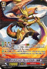 〔状態A-〕ドラゴニック・ブレードマスター紅焔【SP】{G-BT11/S05}《かげろう》