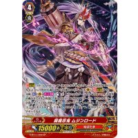 〔状態A-〕閻魔忍鬼ムジンロード【SP】{G-BT11/S06}《ぬばたま》