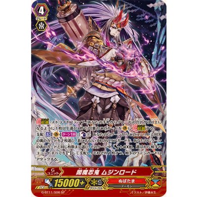 〔状態B〕閻魔忍鬼ムジンロード【SP】{G-BT11/S06}《ぬばたま》