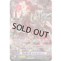 罪を灌ぐ者シャルハロート【SP】{G-BT11/S08}《ダークイレギュラーズ》