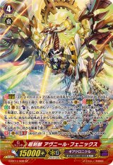 〔状態B〕超刻獣アヴニール・フェニックス【SP】{G-BT11/S09}《ギアクロニクル》
