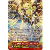 〔状態B〕超刻獣アヴニール・フェニックス【SP】{G-BT11/S09}《ギアクロニクル》